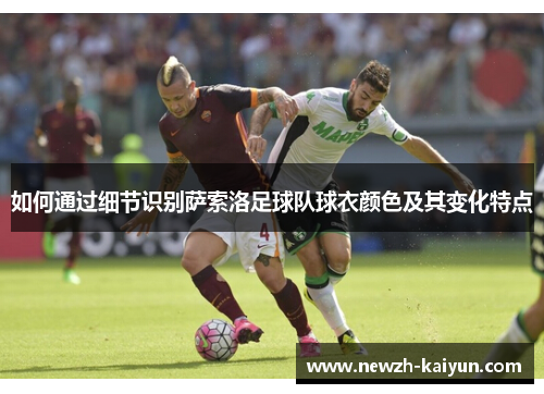 如何通过细节识别萨索洛足球队球衣颜色及其变化特点