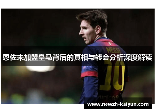 恩佐未加盟皇马背后的真相与转会分析深度解读