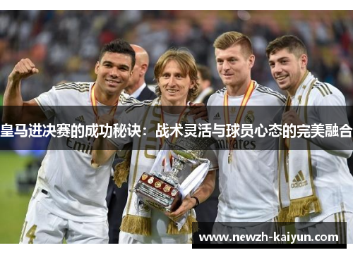 皇马进决赛的成功秘诀：战术灵活与球员心态的完美融合