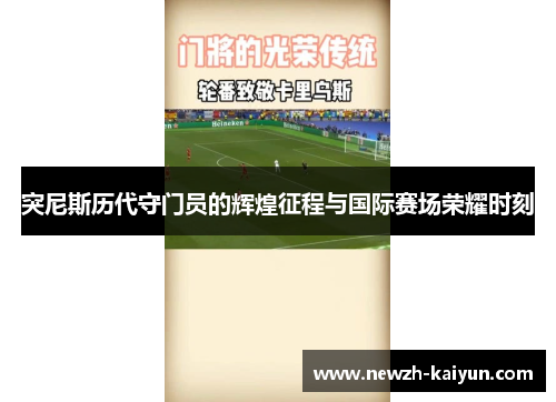 突尼斯历代守门员的辉煌征程与国际赛场荣耀时刻