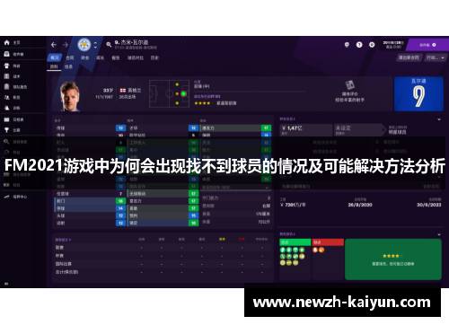 FM2021游戏中为何会出现找不到球员的情况及可能解决方法分析