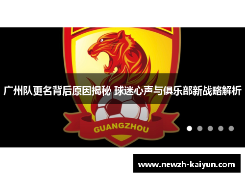 广州队更名背后原因揭秘 球迷心声与俱乐部新战略解析
