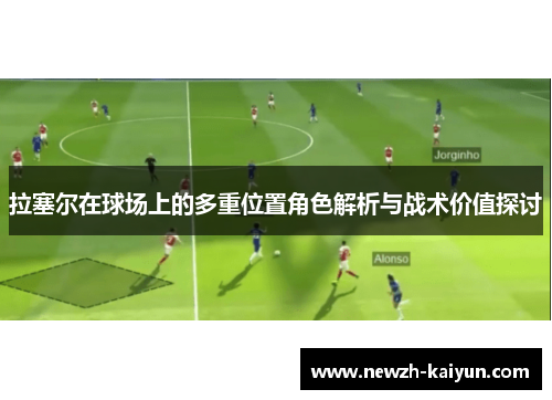 拉塞尔在球场上的多重位置角色解析与战术价值探讨