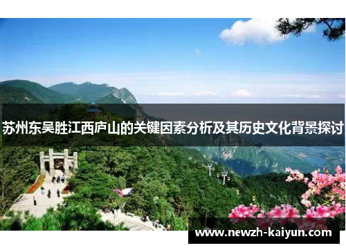 苏州东吴胜江西庐山的关键因素分析及其历史文化背景探讨
