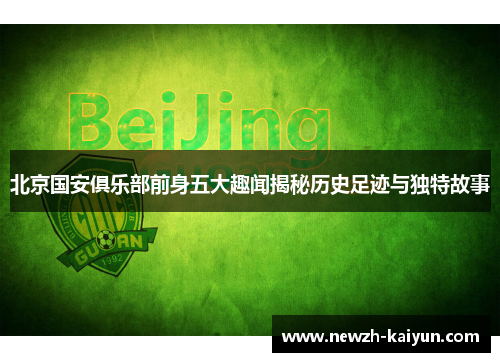北京国安俱乐部前身五大趣闻揭秘历史足迹与独特故事
