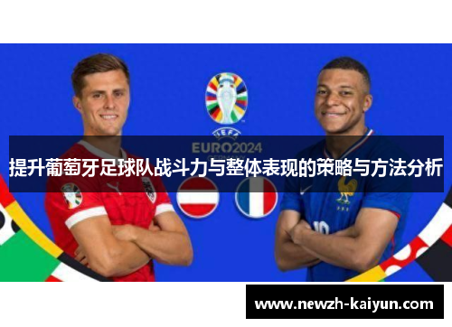 提升葡萄牙足球队战斗力与整体表现的策略与方法分析