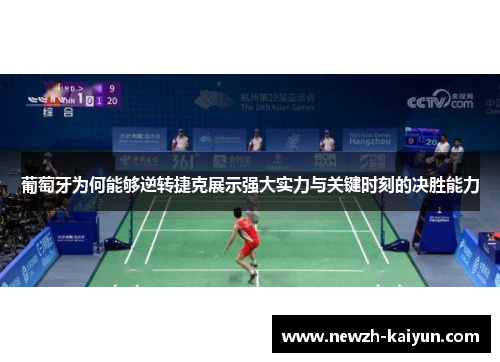 葡萄牙为何能够逆转捷克展示强大实力与关键时刻的决胜能力