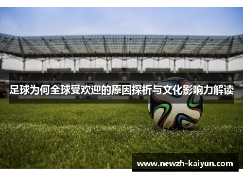 足球为何全球受欢迎的原因探析与文化影响力解读