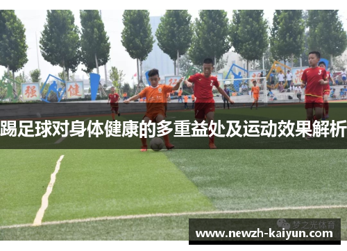 踢足球对身体健康的多重益处及运动效果解析
