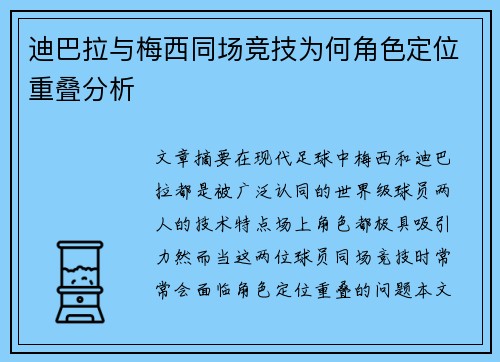 迪巴拉与梅西同场竞技为何角色定位重叠分析