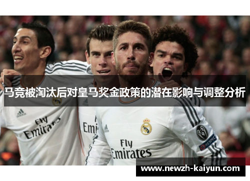 马竞被淘汰后对皇马奖金政策的潜在影响与调整分析