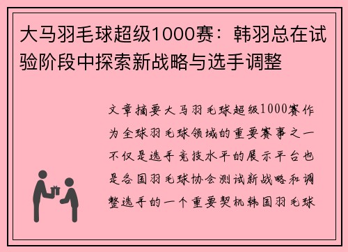 大马羽毛球超级1000赛：韩羽总在试验阶段中探索新战略与选手调整