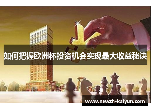 如何把握欧洲杯投资机会实现最大收益秘诀