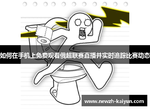 如何在手机上免费观看俄超联赛直播并实时追踪比赛动态