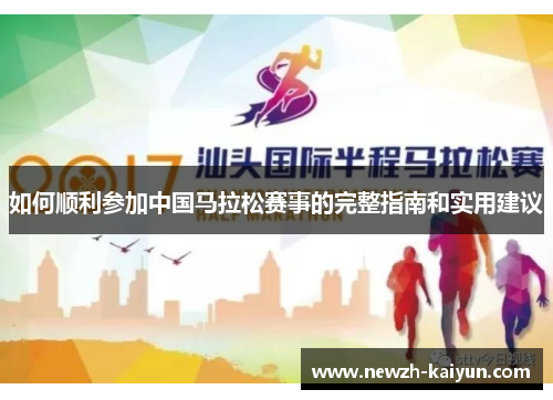 如何顺利参加中国马拉松赛事的完整指南和实用建议