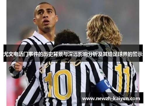 尤文电话门事件的历史背景与深远影响分析及其给足球界的警示