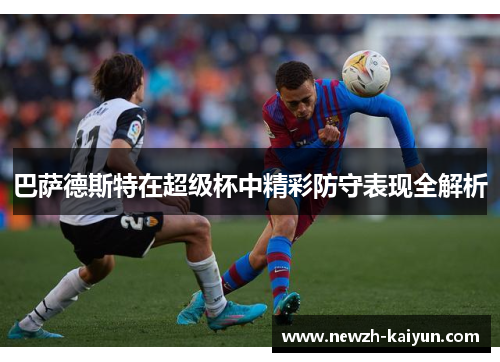 巴萨德斯特在超级杯中精彩防守表现全解析