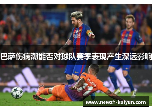 巴萨伤病潮能否对球队赛季表现产生深远影响