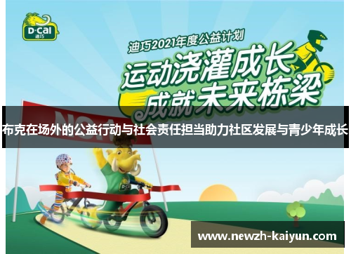 布克在场外的公益行动与社会责任担当助力社区发展与青少年成长