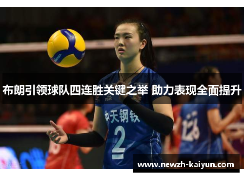 布朗引领球队四连胜关键之举 助力表现全面提升