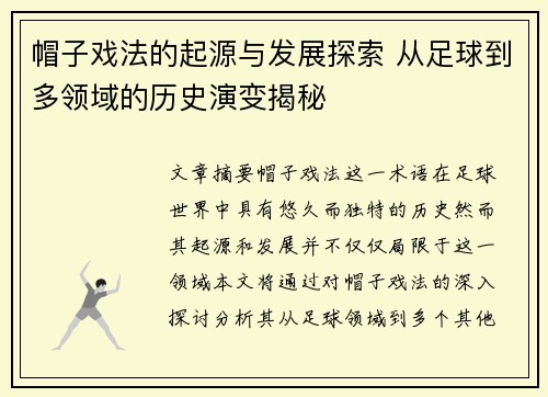 帽子戏法的起源与发展探索 从足球到多领域的历史演变揭秘