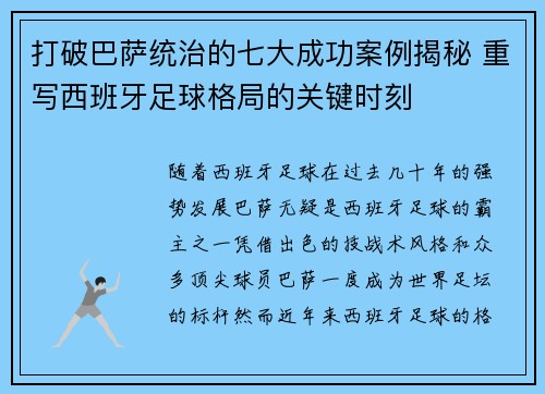 打破巴萨统治的七大成功案例揭秘 重写西班牙足球格局的关键时刻