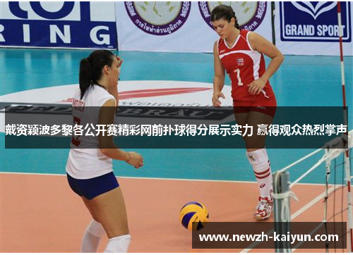 戴资颖波多黎各公开赛精彩网前扑球得分展示实力 赢得观众热烈掌声