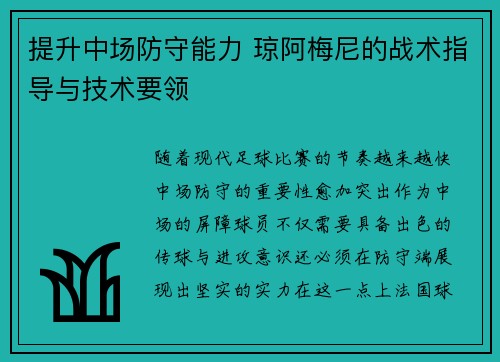 提升中场防守能力 琼阿梅尼的战术指导与技术要领