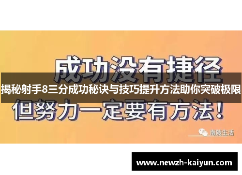 揭秘射手8三分成功秘诀与技巧提升方法助你突破极限