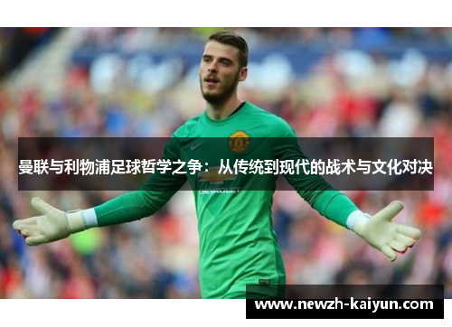 曼联与利物浦足球哲学之争：从传统到现代的战术与文化对决