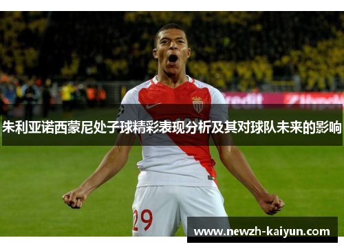 朱利亚诺西蒙尼处子球精彩表现分析及其对球队未来的影响 朱利亚诺西蒙尼处子球精彩表现分析及其对球队未来的影响