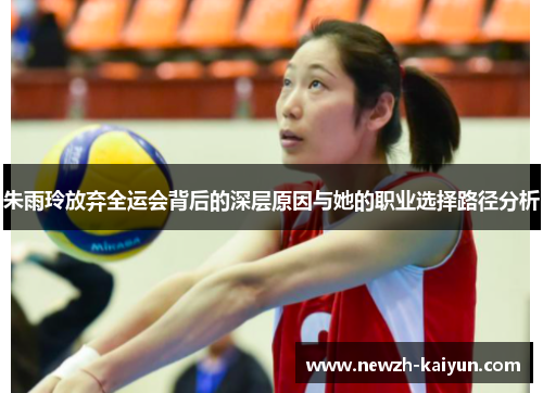 朱雨玲放弃全运会背后的深层原因与她的职业选择路径分析