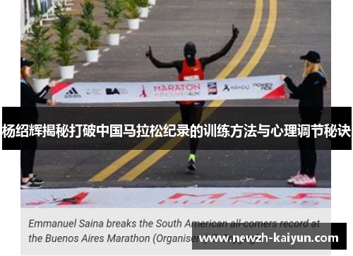 杨绍辉揭秘打破中国马拉松纪录的训练方法与心理调节秘诀