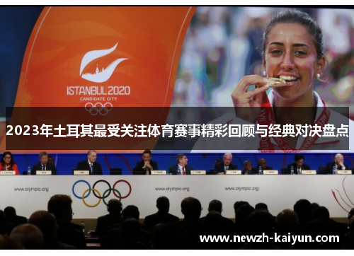 2023年土耳其最受关注体育赛事精彩回顾与经典对决盘点