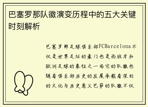 巴塞罗那队徽演变历程中的五大关键时刻解析