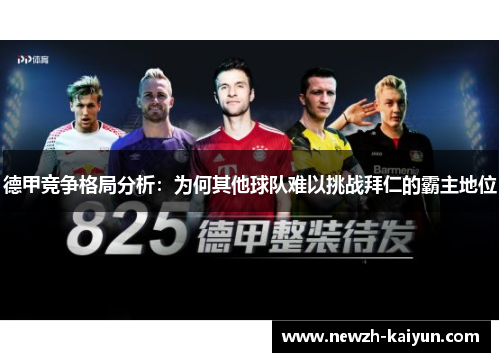 德甲竞争格局分析：为何其他球队难以挑战拜仁的霸主地位