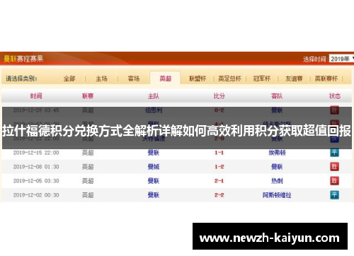 拉什福德积分兑换方式全解析详解如何高效利用积分获取超值回报