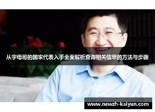 从字母哥的国家代表入手全面解析查询相关信息的方法与步骤