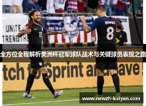 全方位全程解析美洲杯冠军球队战术与关键球员表现之路