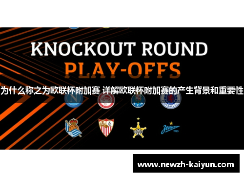 为什么称之为欧联杯附加赛 详解欧联杯附加赛的产生背景和重要性