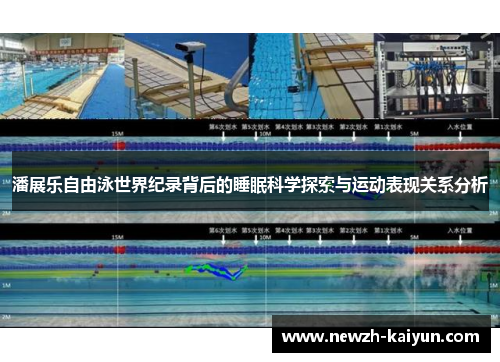潘展乐自由泳世界纪录背后的睡眠科学探索与运动表现关系分析