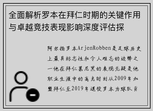 全面解析罗本在拜仁时期的关键作用与卓越竞技表现影响深度评估探