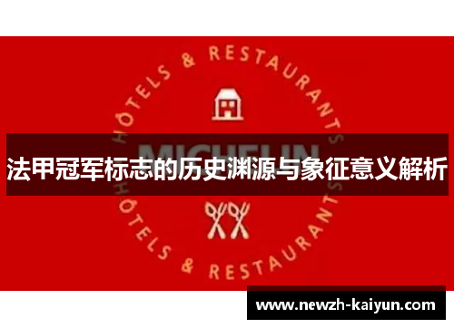 法甲冠军标志的历史渊源与象征意义解析