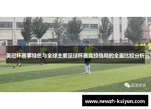 美冠杯赛事特色与全球主要足球杯赛竞技格局的全面比较分析