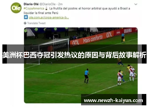 美洲杯巴西夺冠引发热议的原因与背后故事解析