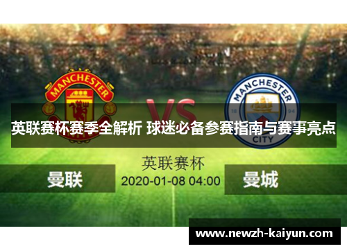 英联赛杯赛季全解析 球迷必备参赛指南与赛事亮点 英联赛杯赛季全解析 球迷必备参赛指南与赛事亮点