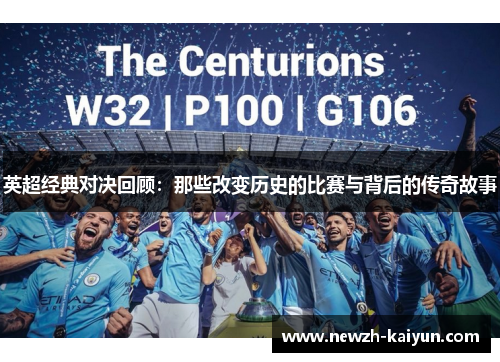 英超经典对决回顾：那些改变历史的比赛与背后的传奇故事