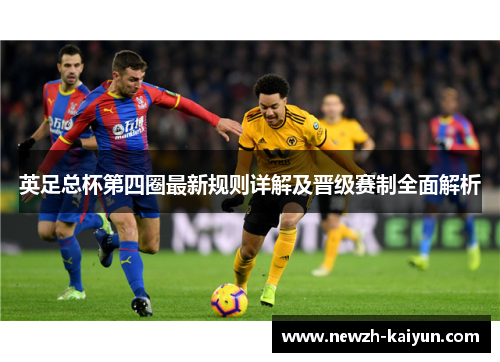 英足总杯第四圈最新规则详解及晋级赛制全面解析