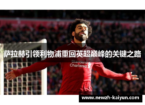 萨拉赫引领利物浦重回英超巅峰的关键之路