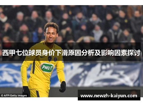 西甲七位球员身价下滑原因分析及影响因素探讨
